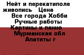 Нейт и перекатиполе...живопись › Цена ­ 21 000 - Все города Хобби. Ручные работы » Картины и панно   . Мурманская обл.,Апатиты г.